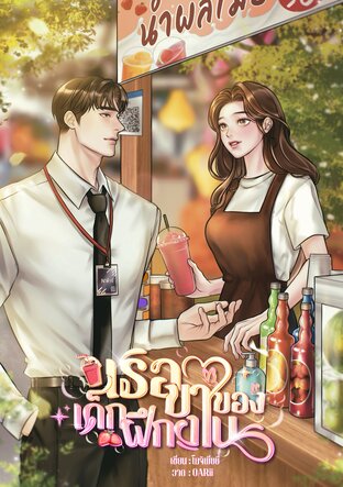 เธอขาของเด็กฝึกงาน