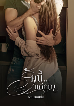 รักนี้...แค่คุณ