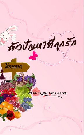 ตัวปัญหาที่ถูกรัก