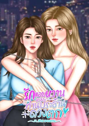 รักแอบหวานของท่านประธานดวงตก