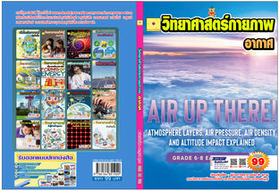 วิทยาศาสตร์กายภาพ ม.5  เรื่องอากาศ   ปรับปรุงใหม่ 2568