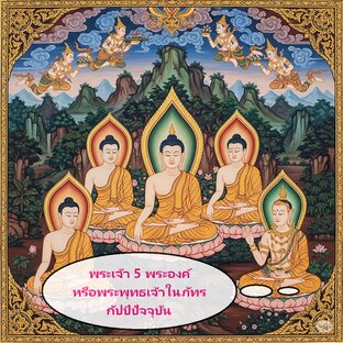 พระเจ้า 5 พระองค์: พระพุทธเจ้าในภัทรกัปป์ปัจจุบัน