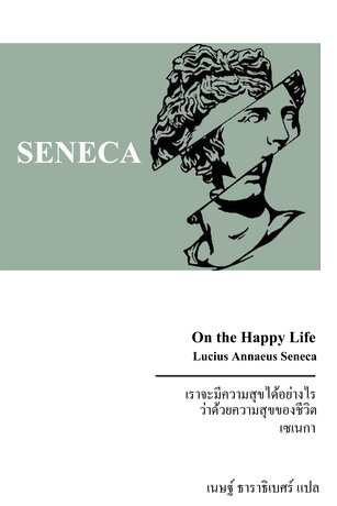 ว่าด้วยความสุขของชีวิต