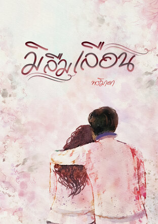 มิลืมเลือน