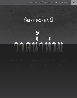 จิด.ตระ.ธานี วาดน้ำท่วม ๒๕๕๔ | Jitdrathanee: Expression from the Flood 2011