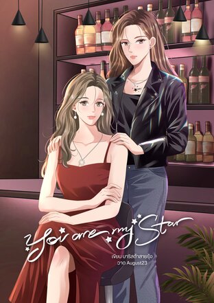 You are my Star #ดุจดาวเพียงหนึ่งเดียว