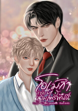 โอเมก้าล่ารักแวมไพร์พันปี