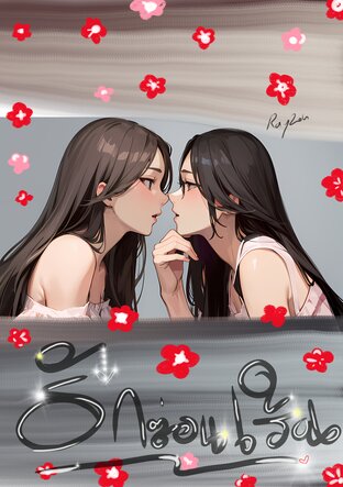 รักซ่อนเร้น