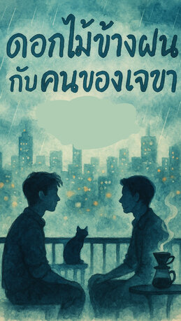 ดอกไม้ข้างฝน คนของเจขา