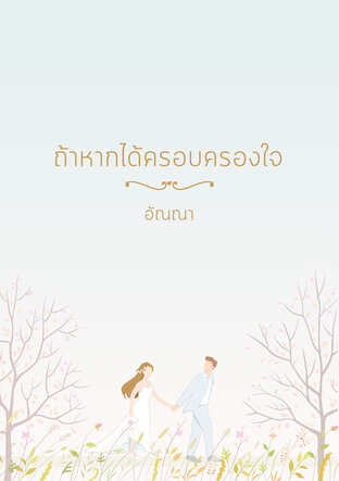ถ้าหากได้ครอบครองใจ