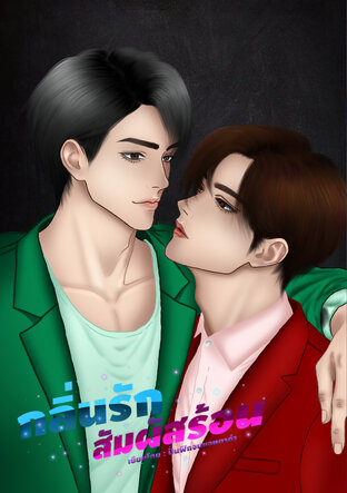 กลิ่นรักสัมผัสร้อน