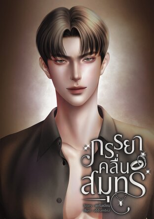 ภรรยาคลื่นสมุทร Omegaverse