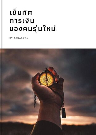 เข็มทิศการเงินของคนรุ่นใหม่