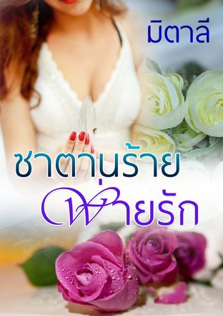 ซาตานร้ายพ่ายรัก