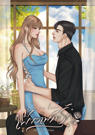 Pure love เพียงเพราะรัก