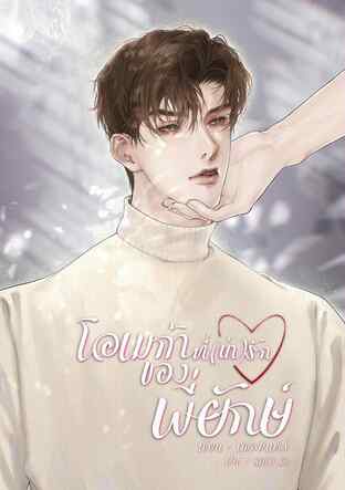 โอเมก้าที่(น่า)รักของพี่ยักษ์