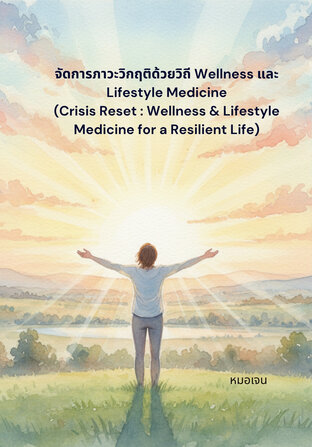 จัดการภาวะวิกฤติด้วยวิถี Wellness และ Lifestyle Medicine