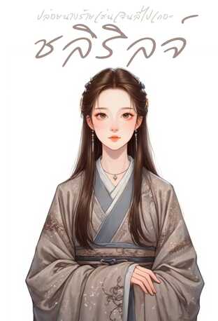 ปล่อยนางร้ายเช่นไป๋เจินลี่ไปเถอะ