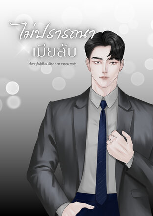 ไม่ปรารถนาเมียลับ