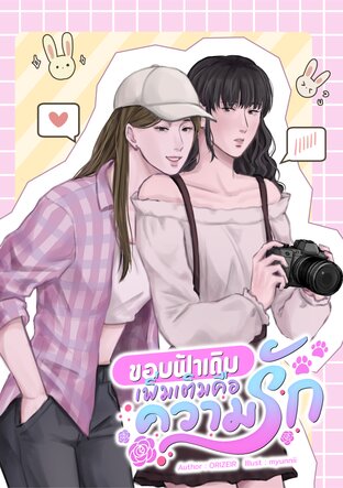 ขอบฟ้าเดิม เพิ่มเติมคือความรัก