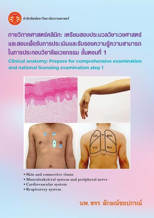 กายวิภาคศาสตร์คลินิก: เตรียมสอบประมวลวิชาเวชศาสตร์ และสอบเพื่อรับการประเมินและรับรองความรู้ความสามารถในการประกอบวิชาชีพเวชกรรมขั้นตอนที่ 1