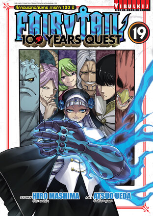 FAIRY TAIL 100 YEARS QUEST ศึกจอมเวทอภินิหาร ภารกิจ 100 ปี เล่ม 19