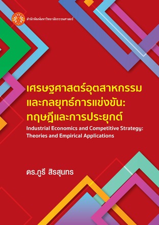 เศรษฐศาสตร์อุตสาหกรรมและกลยุทธ์การแข่งขัน: ทฤษฎีและการประยุกต์