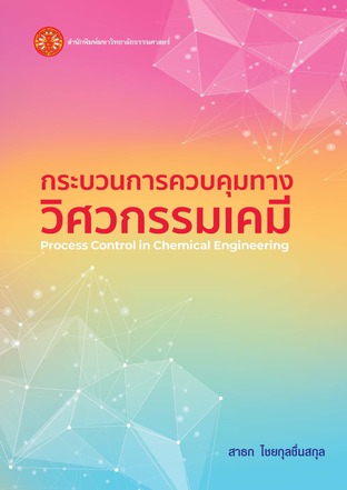 กระบวนการควบคุมทางวิศวกรรมเคมี