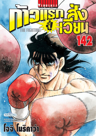 ก้าวแรกสู่สังเวียน เล่ม 142
