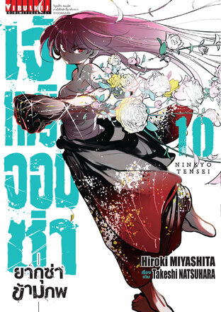 เจ้าหญิงจอมซ่า ยากุซ่าข้ามภพ เล่ม 10