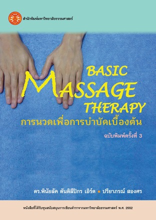 การนวดเพื่อการบำบัดเบื้องต้น