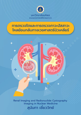 การตรวจไตและการตรวจภาวะปัสสาวะไหลย้อนกลับทางเวชศาสตร์นิวเคลียร์