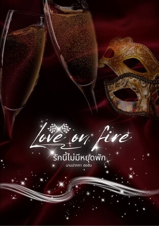Love on fire  รักนี้ไม่มีหยุดพัก