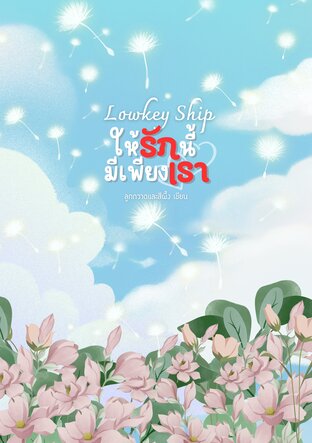 Lowkey Ship ให้รักนี้มีเพียงเรา