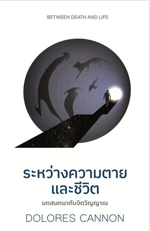 ระหว่างความตายและชีวิต