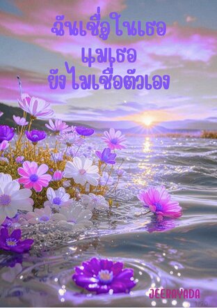 ฉันเชื่อในเธอแม้เธอยังไม่เชื่อตัวเอง