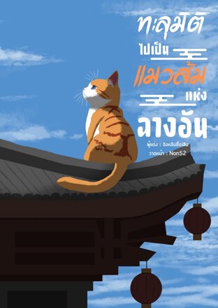 ทะลุมิติไปเป็นแมวส้มแห่งฉางอัน