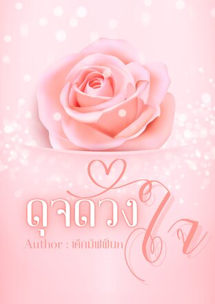 ดุจดวงใจ(ภูวินทร์)