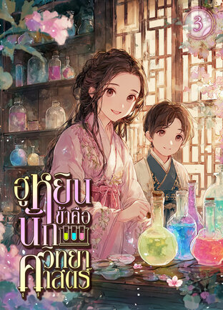 ฮูหยินข้าคือนักวิทยาศาสตร์ เล่ม 3