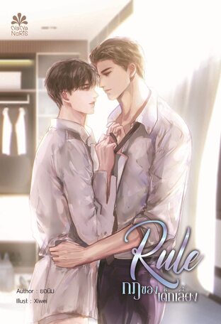 Rule กฎของเด็กเลี้ยง