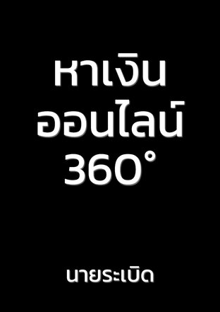 หาเงินออนไลน์360&deg;