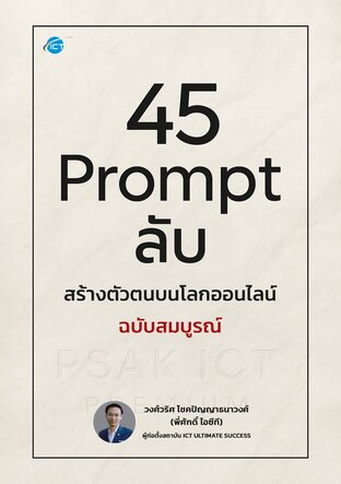 45 Prompt ลับ สร้างตัวตนบนโลกออนไลน์ ฉบับสมบูรณ์