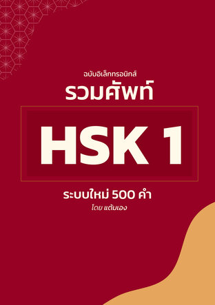 รวมศัพท์ HSK 1 ระบบใหม่ 500 คำพร้อมตัวอย่างประโยค