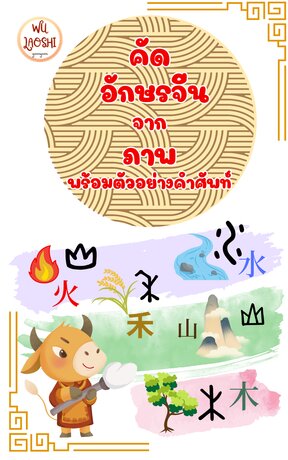 คัดอักษรจีนจากภาพพร้อมตัวอย่างคำศัพท์