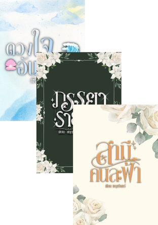 SET สามีภรรยาในดวงใจ