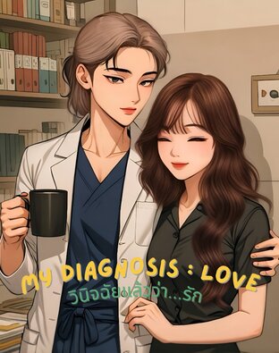 MY DIAGNOSIS : LOVE | วินิจฉัยแล้วว่า...รัก SS1