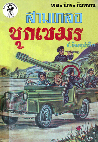 พล นิกร กิมหงวน สามเกลอบุกเขมร, ศึกเขาพระวิหาร, ปราบเขมรแดง, เขมรแหย่เสือ, แผ่นดินเดือด