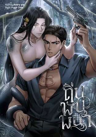 ถิ่นพันพนา (YAOI)