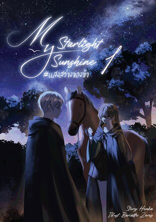 My Starlight, My Sunshine #แสงสว่างของข้า (เล่ม 1)