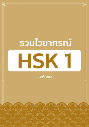 รวมไวยากรณ์ HSK ระดับที่ 1